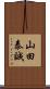 山田泰誠 Scroll
