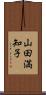 山田満知子 Scroll
