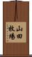 山田牧場 Scroll