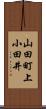 山田町上小田井 Scroll