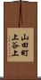 山田町上谷上 Scroll