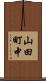 山田町中 Scroll
