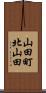 山田町北山田 Scroll