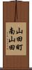 山田町南山田 Scroll