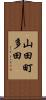 山田町多田 Scroll