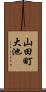 山田町大池 Scroll