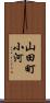 山田町小河 Scroll