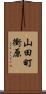 山田町衝原 Scroll