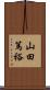 山田篤裕 Scroll