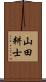 山田耕士 Scroll