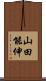 山田能伸 Scroll