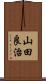 山田良治 Scroll
