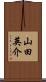 山田英介 Scroll