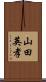 山田英孝 Scroll