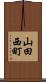 山田西町 Scroll