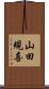 山田規喜 Scroll