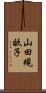 山田規畝子 Scroll