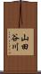 山田谷川 Scroll