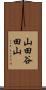 山田谷田山 Scroll