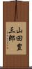山田豊三郎 Scroll