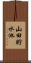 山田貯水池 Scroll