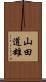 山田道雄 Scroll