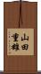 山田重雄 Scroll