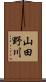 山田野川 Scroll