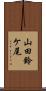 山田鈴ケ尾 Scroll