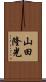 山田隆光 Scroll
