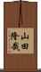 山田隆哉 Scroll
