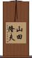 山田隆夫 Scroll