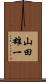山田雄一 Scroll