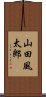 山田風太郎 Scroll