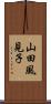 山田風見子 Scroll