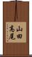 山田高尾 Scroll