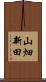 山畑新田 Scroll