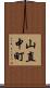 山直中町 Scroll
