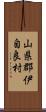 山県郡伊自良村 Scroll