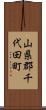 山県郡千代田町 Scroll