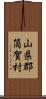 山県郡筒賀村 Scroll