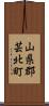 山県郡芸北町 Scroll