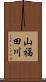 山福田川 Scroll