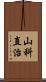 山科直治 Scroll