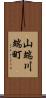 山端川端町 Scroll