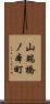 山端橋ノ本町 Scroll