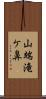 山端滝ケ鼻 Scroll