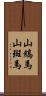 山縞馬;山斑馬 Scroll