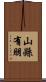山縣有朋 Scroll