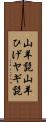 山羊髭 Scroll